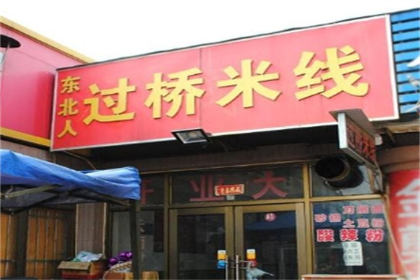 东北人过桥米线