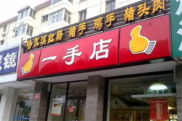 一手店熟食