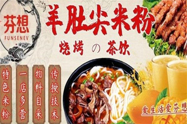 芬想药膳羊肚尖米粉