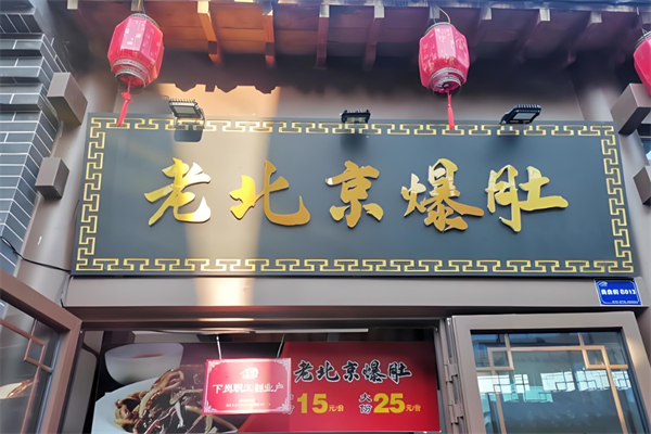 老北京爆肚