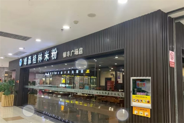 峰森桂林米粉