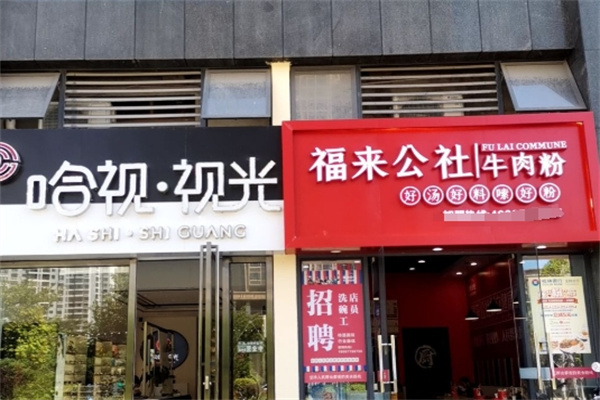 福来公社牛肉粉