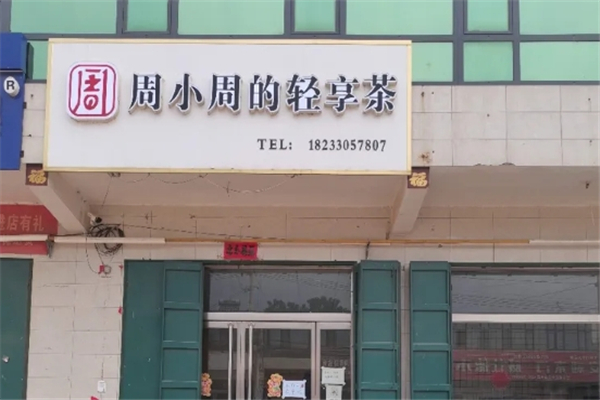 周小周的轻享茶