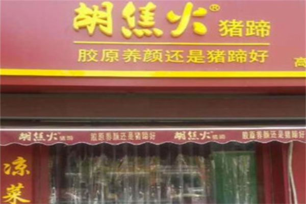 胡焦火猪蹄
