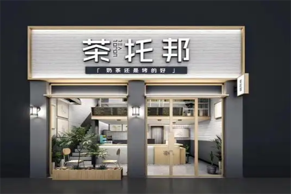 茶托邦