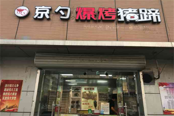 京勺爆烤猪蹄
