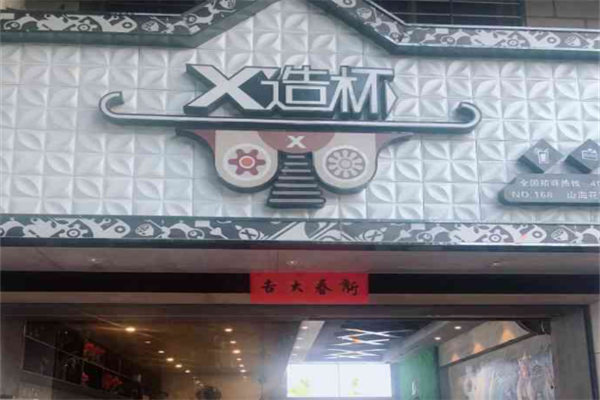 X造杯
