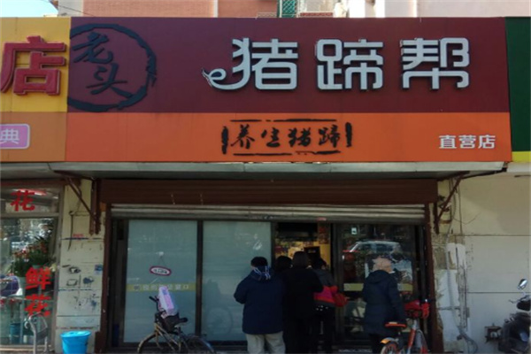 猪蹄帮