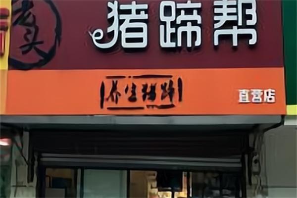 猪蹄帮