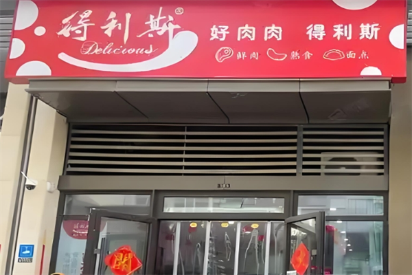 得利斯熟食