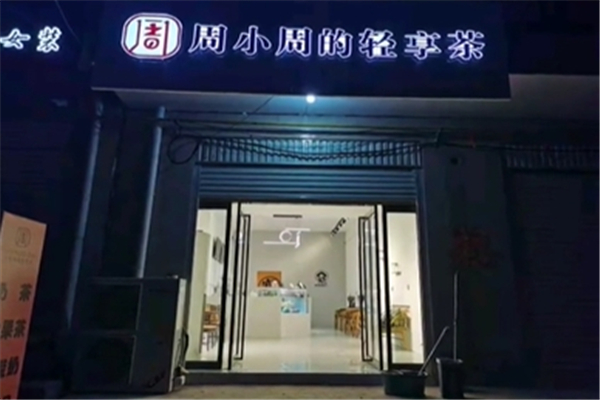 周小周的轻享茶加盟