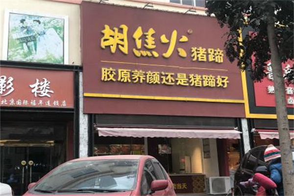胡焦火猪蹄