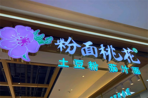 粉面桃花土豆粉