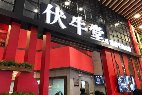 伏牛堂米粉