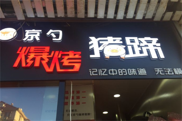 京勺爆烤猪蹄