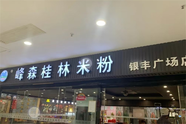 峰森桂林米粉