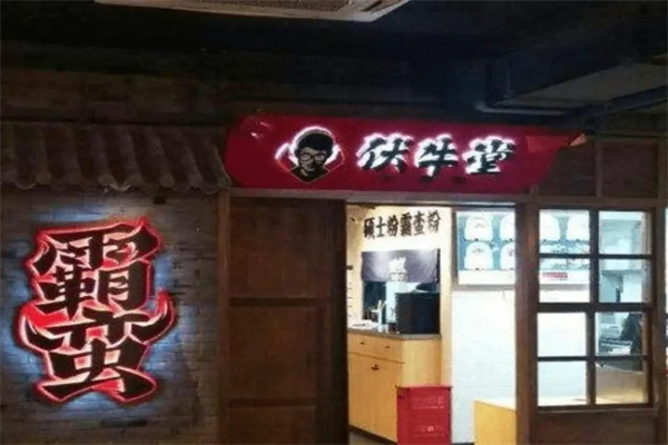 伏牛堂米粉