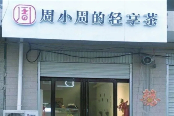 周小周的轻享茶加盟