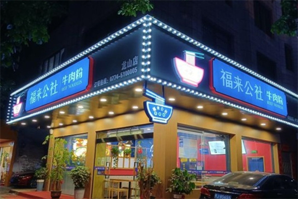 福来公社牛肉粉
