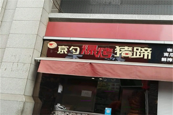 京勺爆烤猪蹄