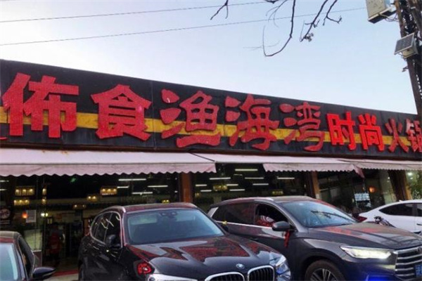 佈食鱼水湾参鱼火锅