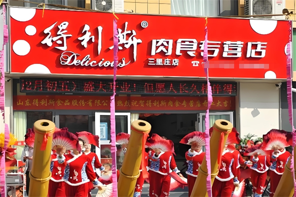 得利斯熟食