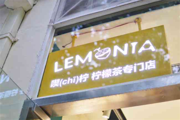 Lemonia喫柠·柠檬茶