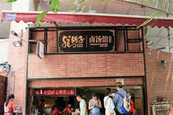龙胡子卤汤馆