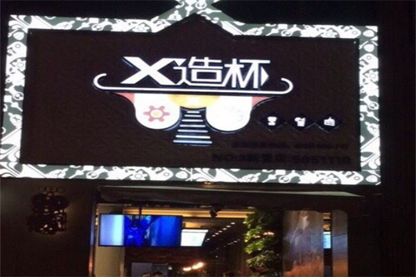 X造杯