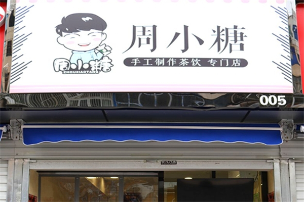 周小糖奶茶