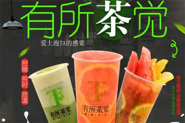有所茶觉