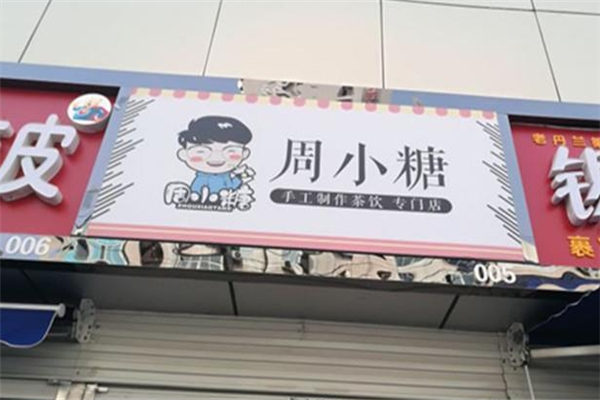 周小糖奶茶
