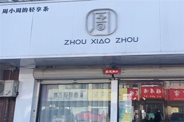 周小周的轻享茶加盟总店地址在哪里