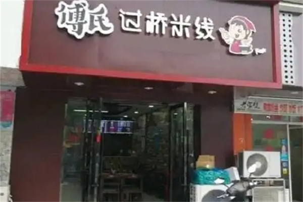 傅氏过桥米线加盟 傅氏过桥米线加盟