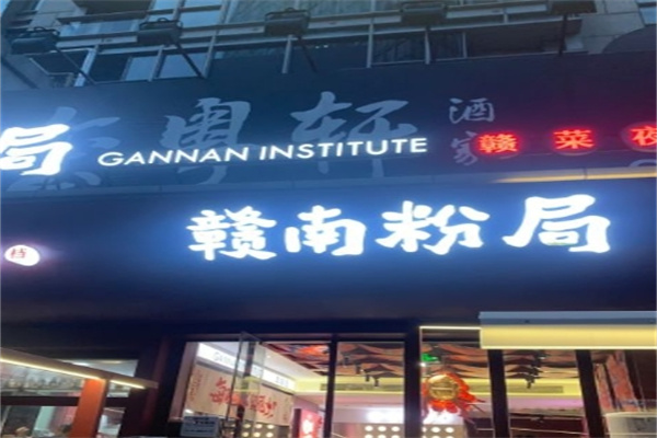 赣南粉局