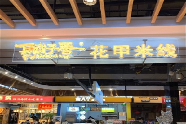 赋予香花甲米线