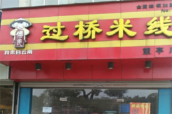 傅氏过桥米线加盟 傅氏过桥米线加盟