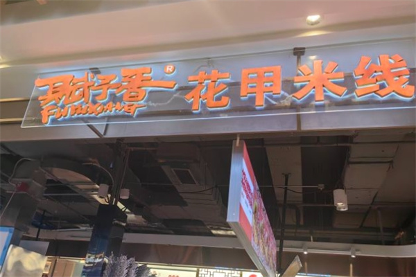 赋予香花甲米线