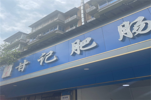 甘记肥肠粉