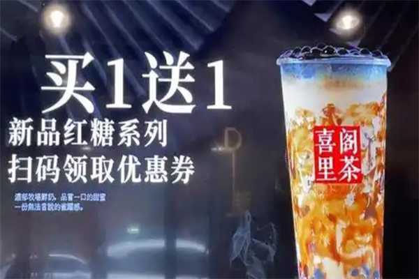 喜阁里茶