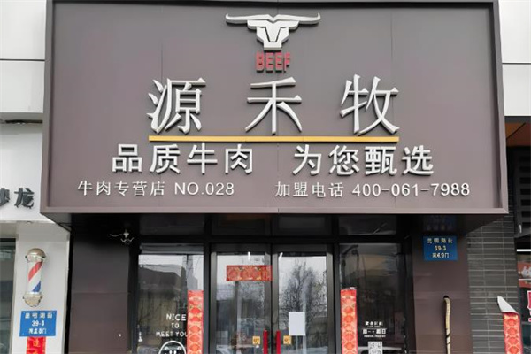 源禾牧牛肉专营店