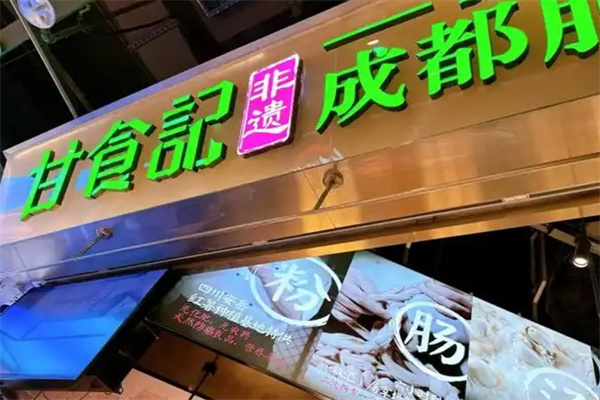 甘食记成都肥肠粉