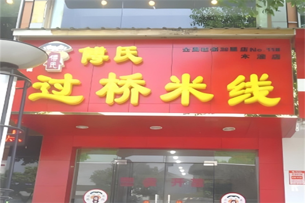 傅氏过桥米线加盟 傅氏过桥米线加盟