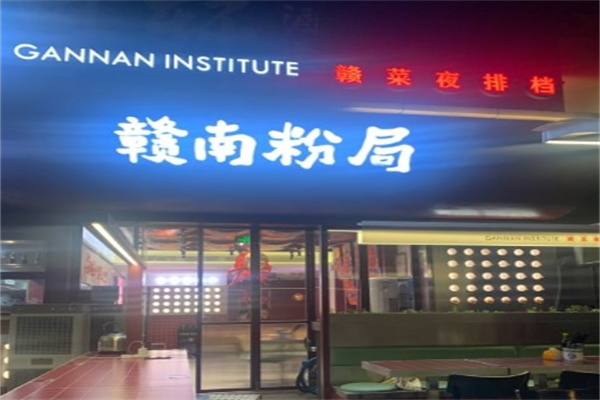 赣南粉局