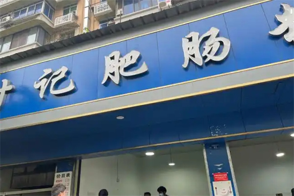 甘记肥肠粉