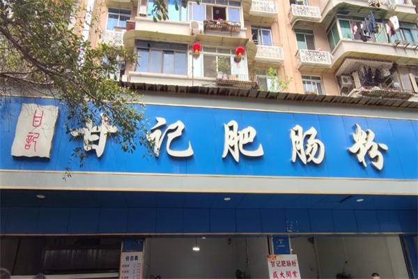 甘记肥肠粉