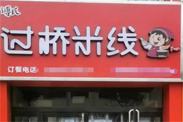 傅氏过桥米线加盟 傅氏过桥米线加盟