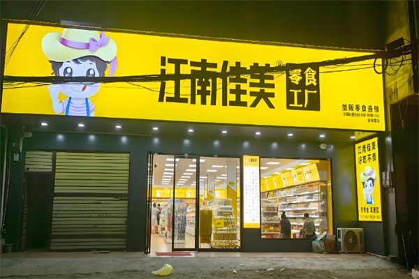 江南佳美零食
