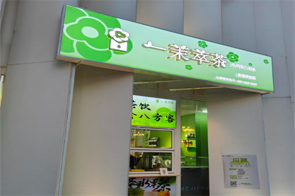 一茉萃茶