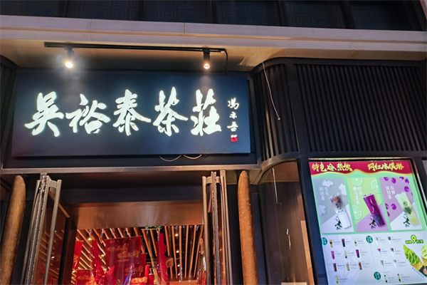 吴裕泰奶茶